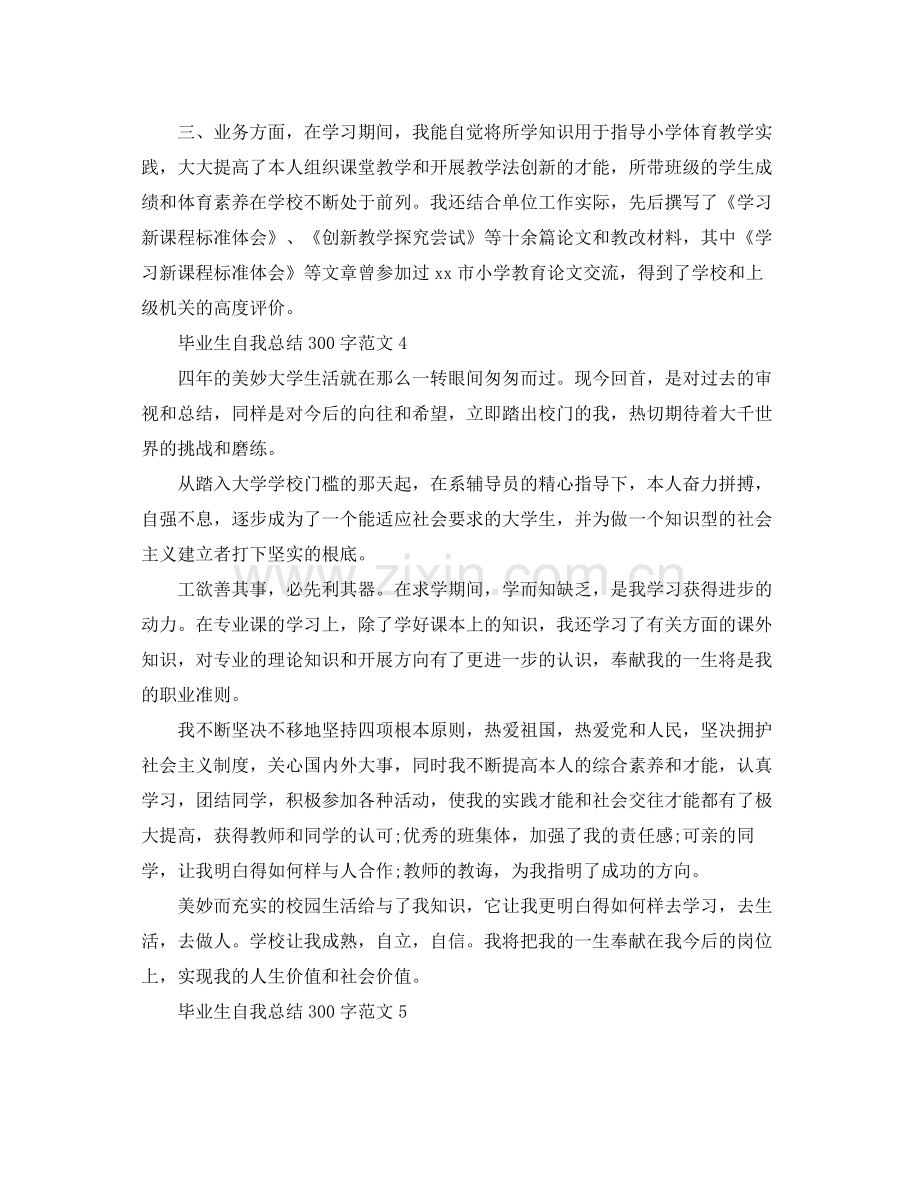 毕业生自我参考总结300字范文5篇（通用）.docx_第3页