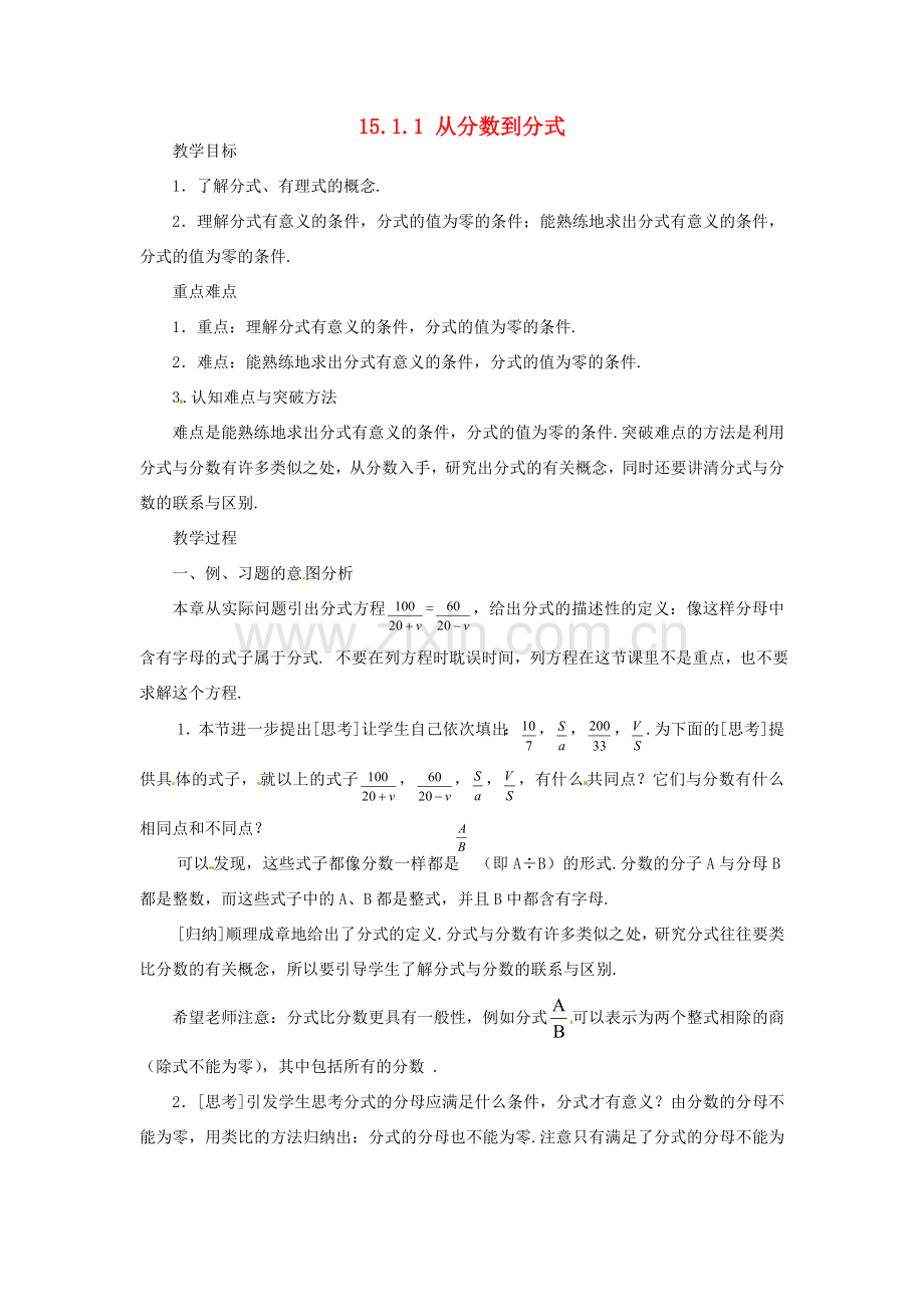 山东省淄博市高青县第三中学八年级数学上册 15.1.1 从分数到分式教案 （新版）新人教版.doc_第1页