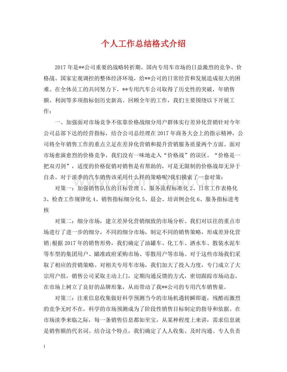 个人工作总结格式介绍.docx_第1页