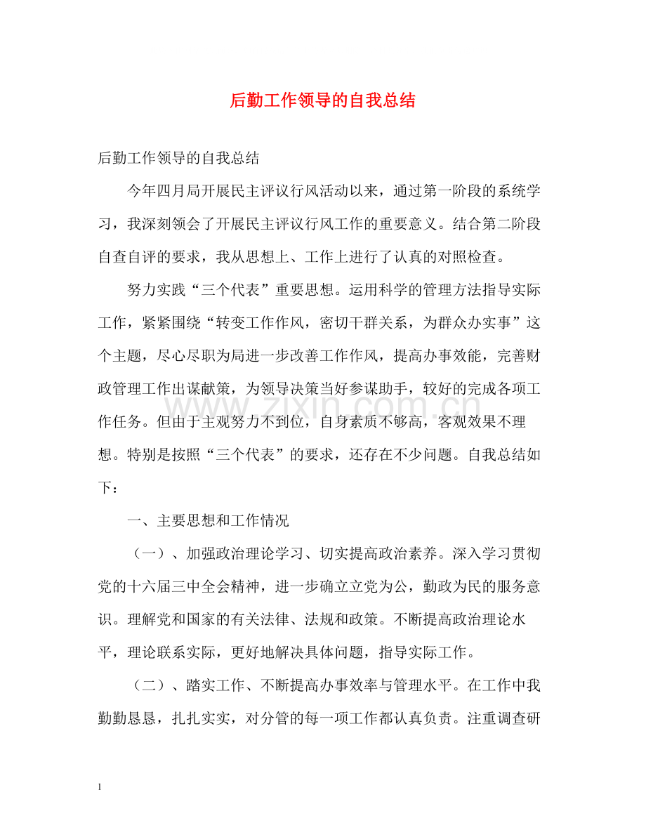 后勤工作领导的自我总结.docx_第1页