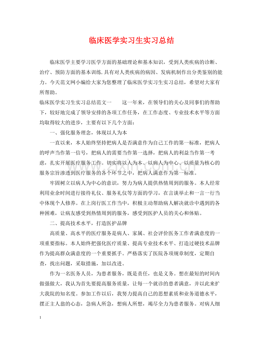 临床医学实习生实习总结.docx_第1页