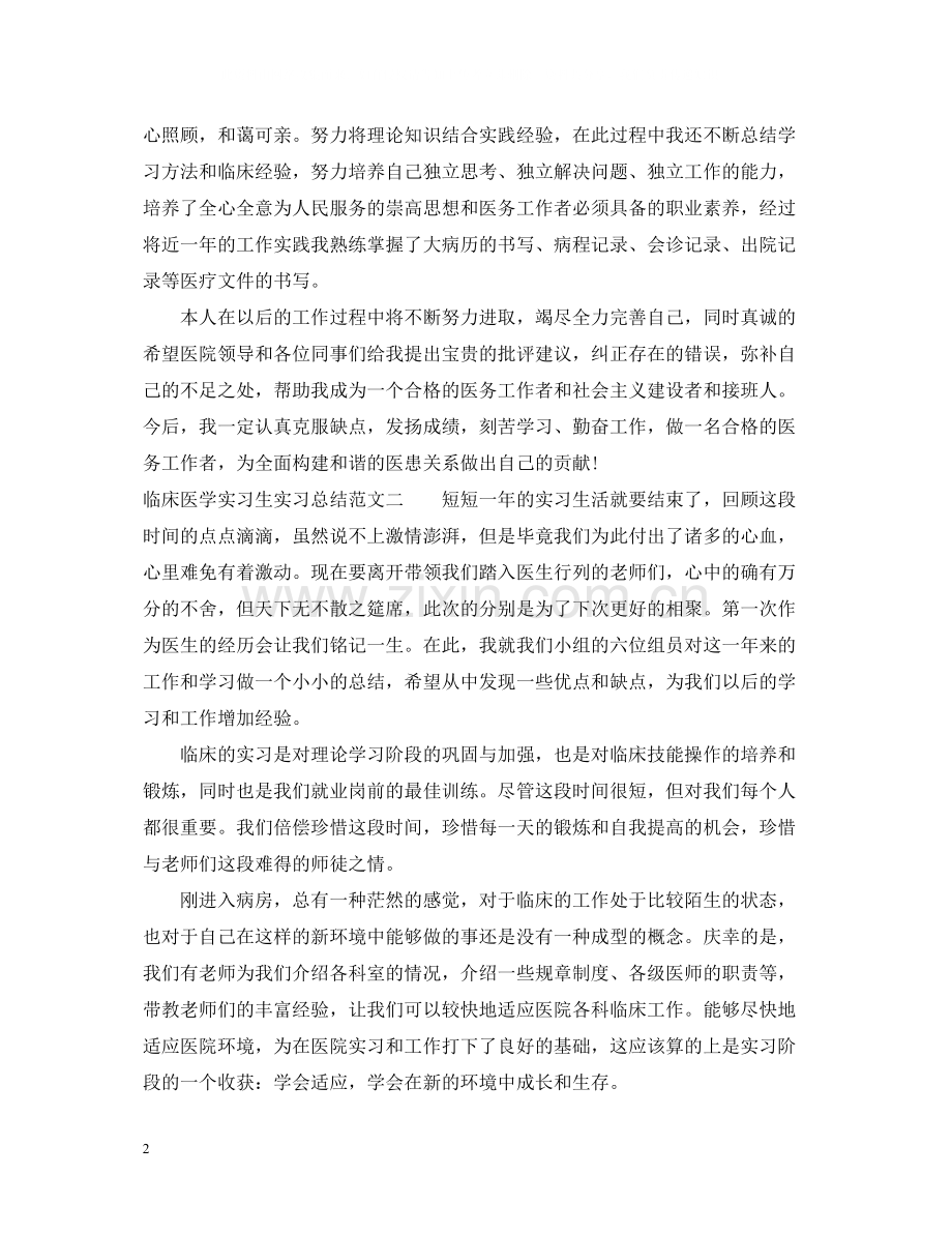 临床医学实习生实习总结.docx_第2页