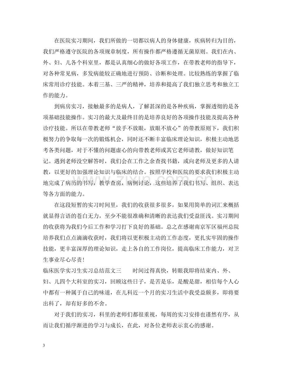 临床医学实习生实习总结.docx_第3页