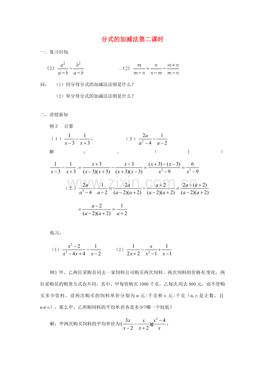 内蒙古巴彦淖尔市乌中旗二中八年级数学下册 分式的加减法（2）教案 人教新课标版.DOC_第1页