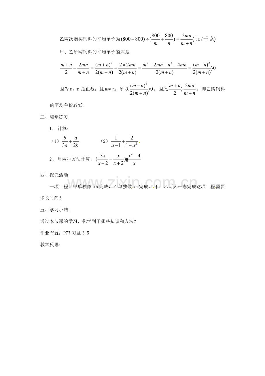 内蒙古巴彦淖尔市乌中旗二中八年级数学下册 分式的加减法（2）教案 人教新课标版.DOC_第2页