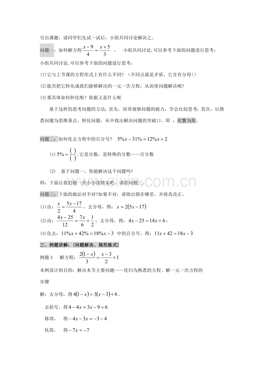 浙江省慈溪市横河初级中学七年级数学上册 5.3一元一次方程的解法教案（4） 浙教版.doc_第2页