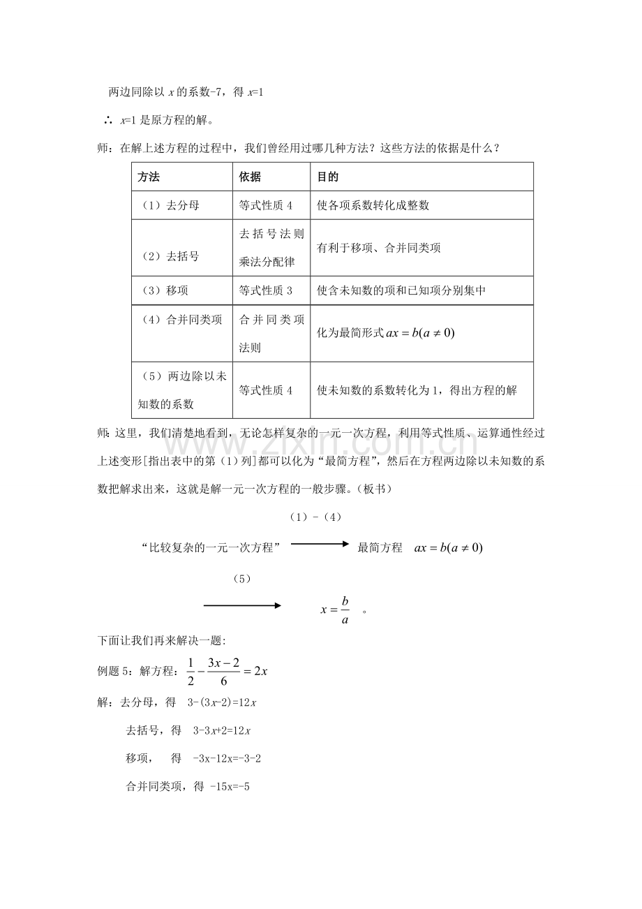 浙江省慈溪市横河初级中学七年级数学上册 5.3一元一次方程的解法教案（4） 浙教版.doc_第3页