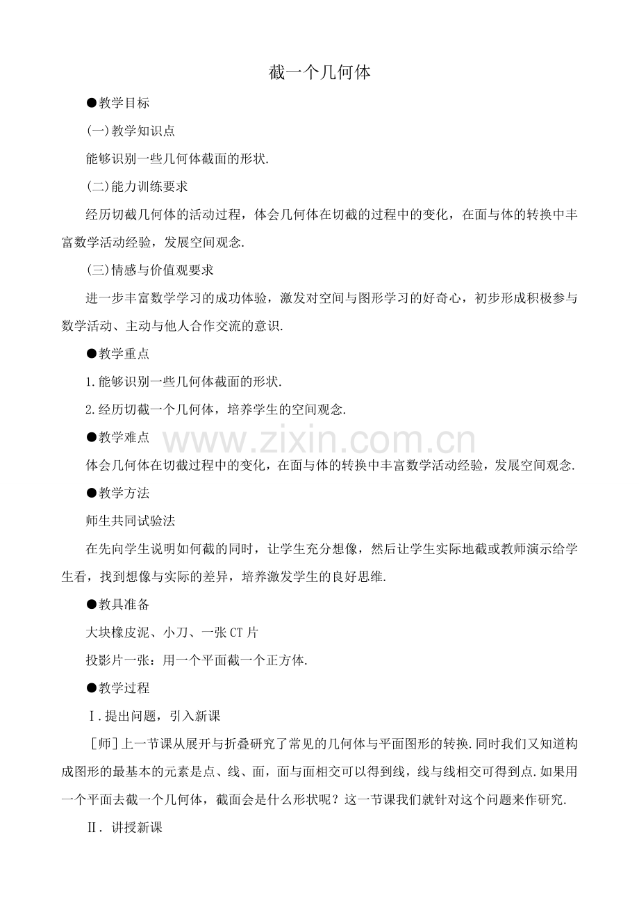 北师大版七年级数学上册截一个几何体2.doc_第1页