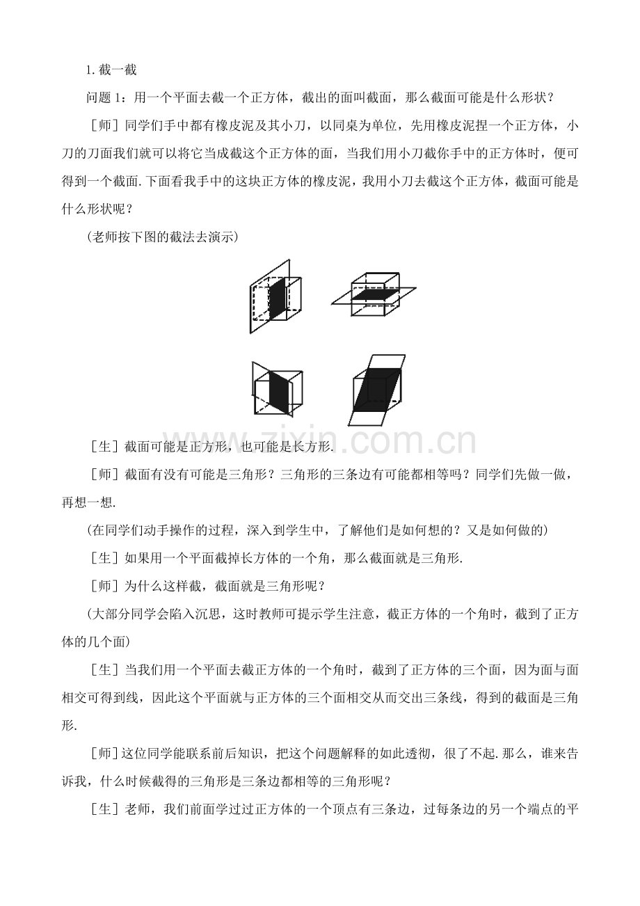 北师大版七年级数学上册截一个几何体2.doc_第2页