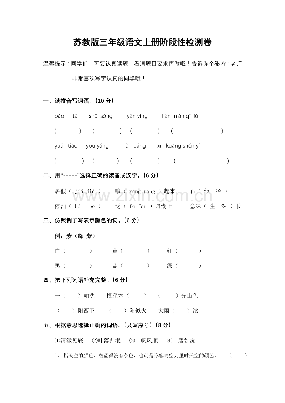 苏教版三年级语文上册阶段性检测卷.doc_第1页