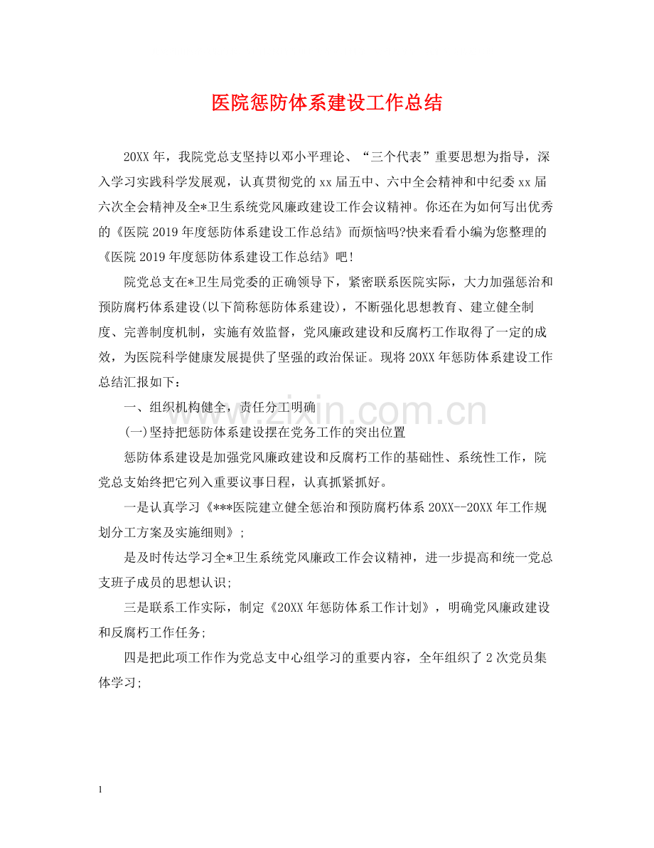 医院惩防体系建设工作总结.docx_第1页