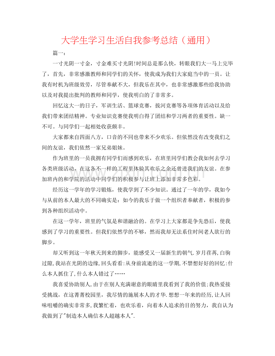 大学生学习生活自我参考总结（通用）.docx_第1页