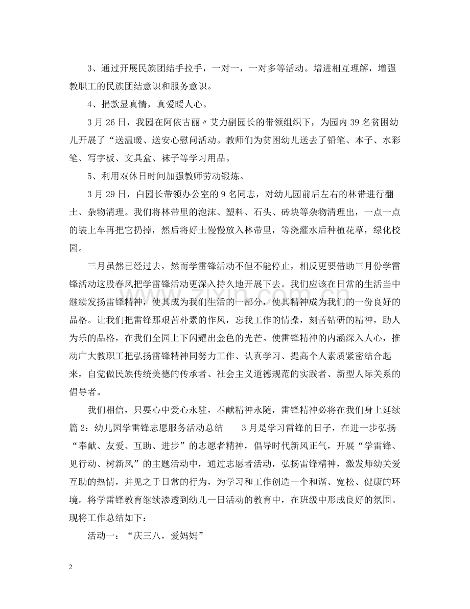 幼儿园学雷锋志愿服务活动总结.docx_第2页