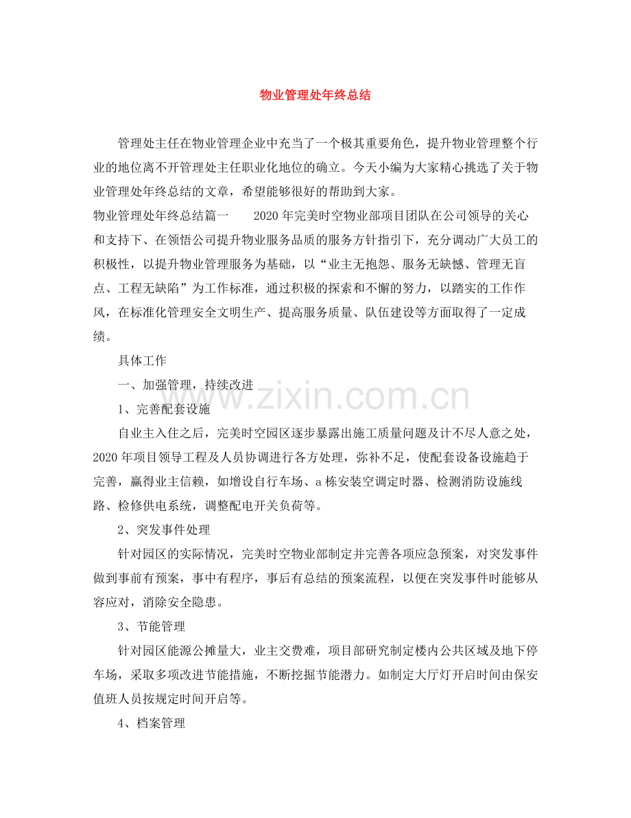 物业管理处年终总结.docx_第1页