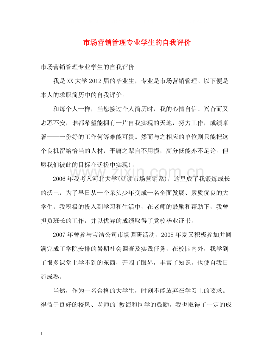 市场营销管理专业学生的自我评价.docx_第1页