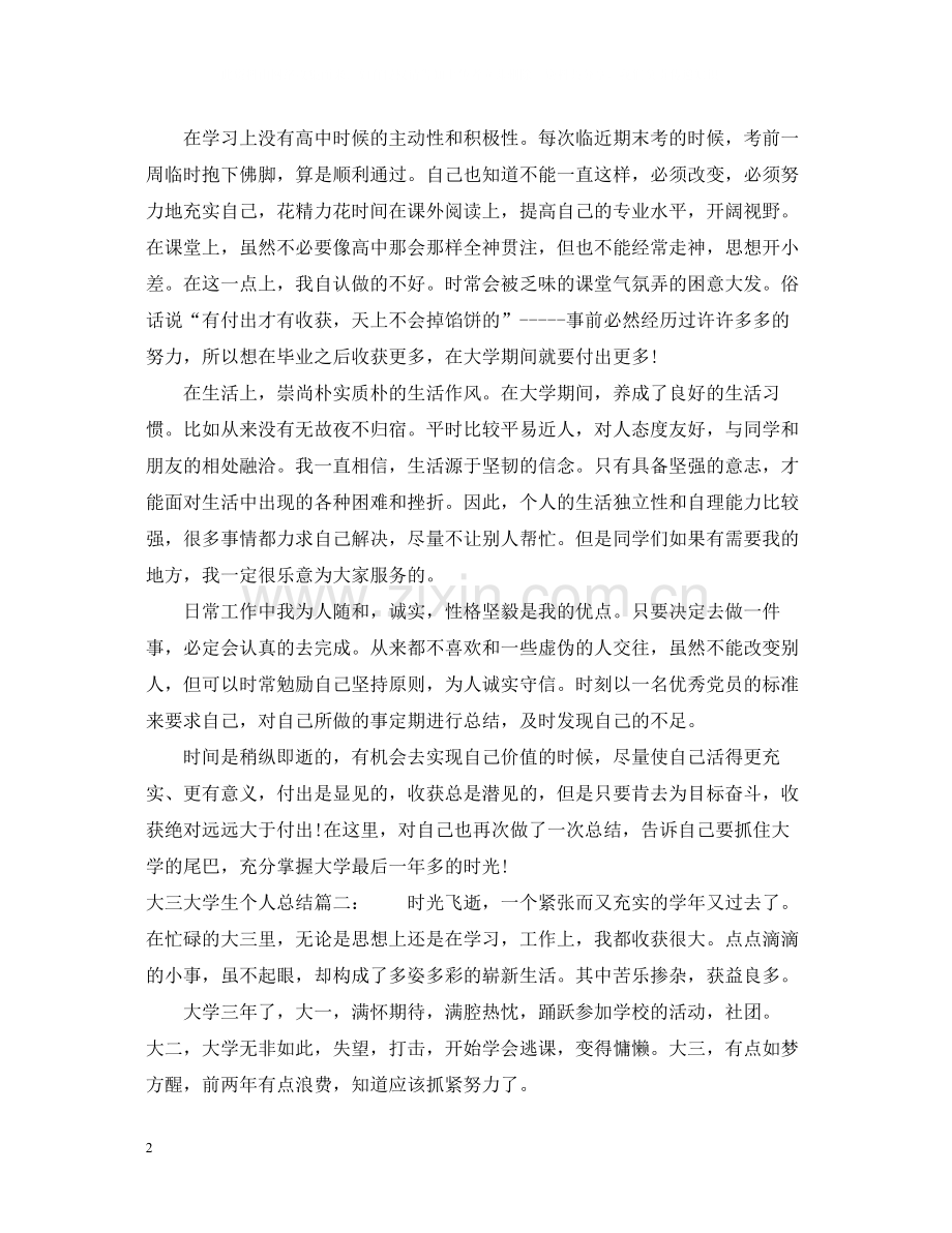 大三大学生个人总结3篇.docx_第2页