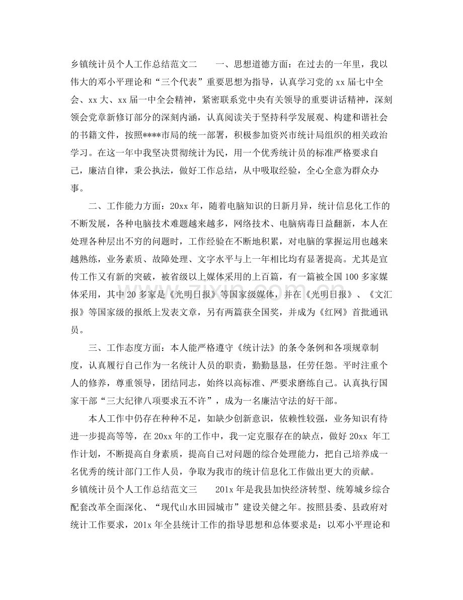 乡镇统计员个人工作总结 .docx_第2页