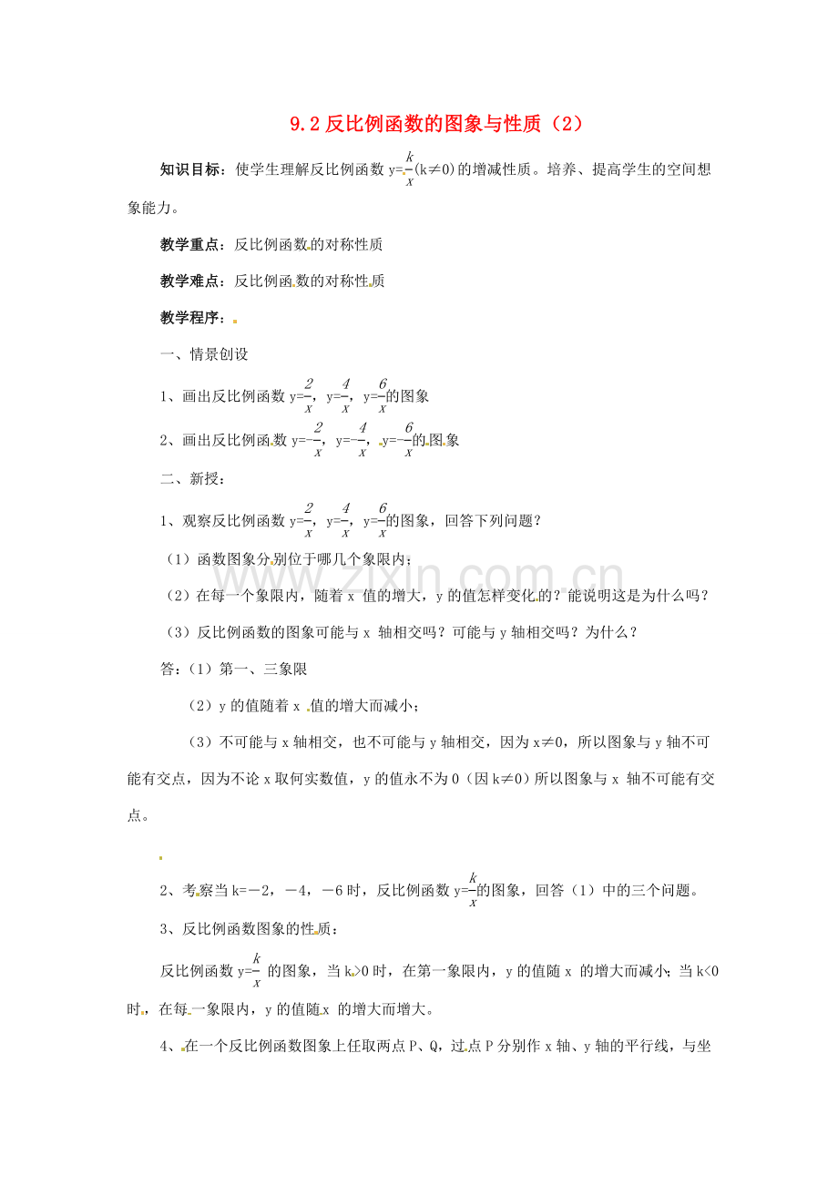 八年级数学下册 9.2 反比例函数的图象与性质(2) 教案 苏科版.doc_第1页