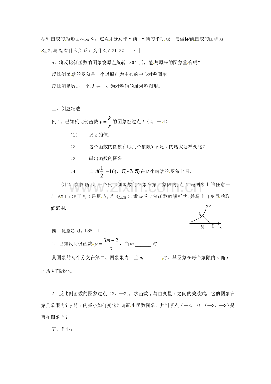 八年级数学下册 9.2 反比例函数的图象与性质(2) 教案 苏科版.doc_第2页