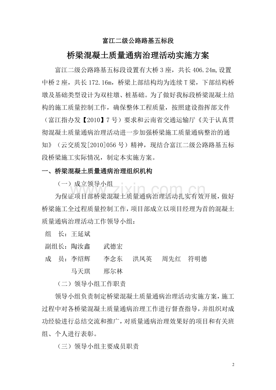 五标段桥梁混凝土质量通病治理实施方案.doc_第2页