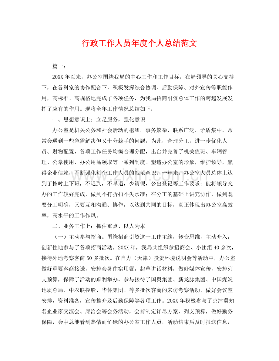 行政工作人员年度个人总结范文 .docx_第1页