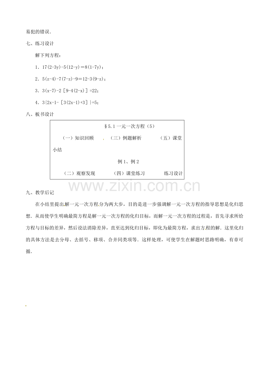 黑龙江省虎林市八五零农场学校七年级数学上册 第五章第1节一元一次方程5教案.doc_第3页