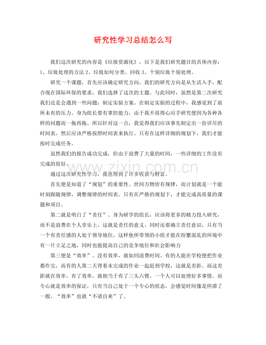 研究性学习总结怎么写 .docx_第1页