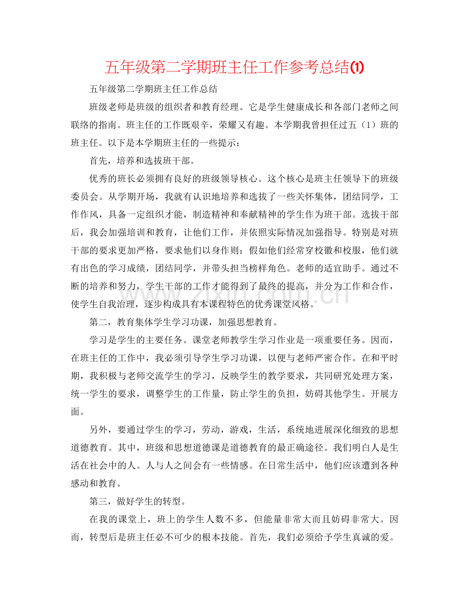 五年级第二学期班主任工作参考总结1).docx_第1页