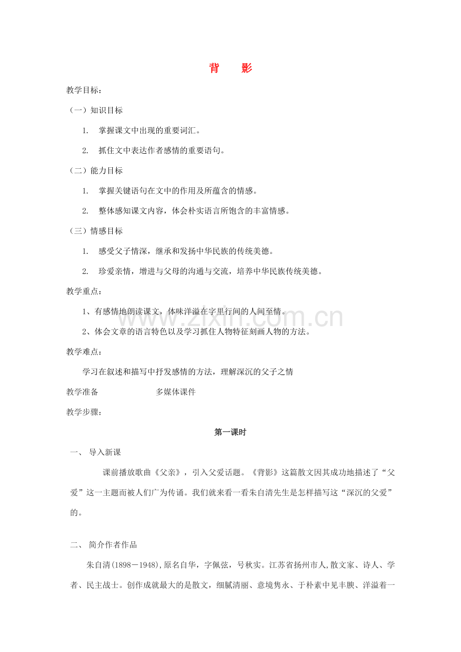 七年级语文上册 之《背影》教案 鲁教版.doc_第1页