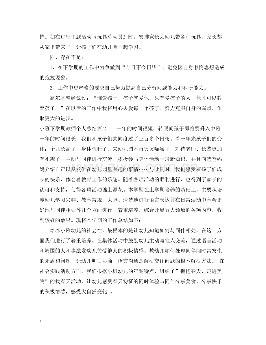 小班下学期教师个人总结.docx_第3页