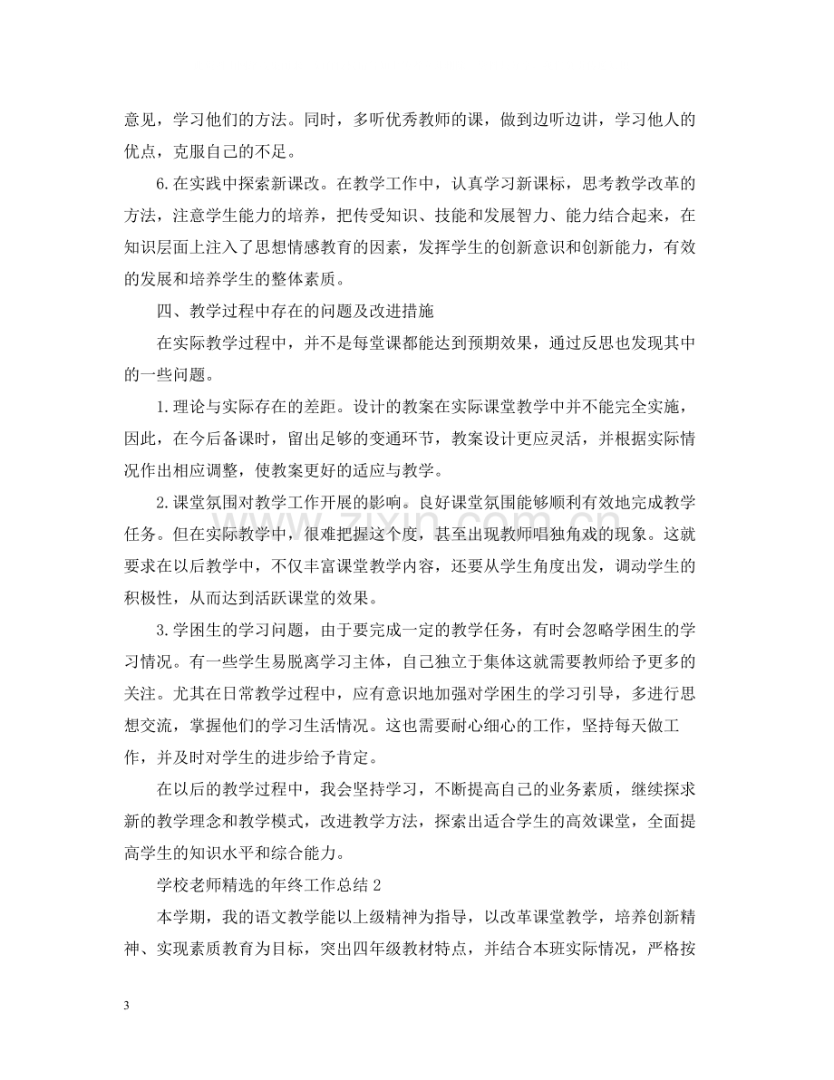 学校老师的年终工作总结.docx_第3页