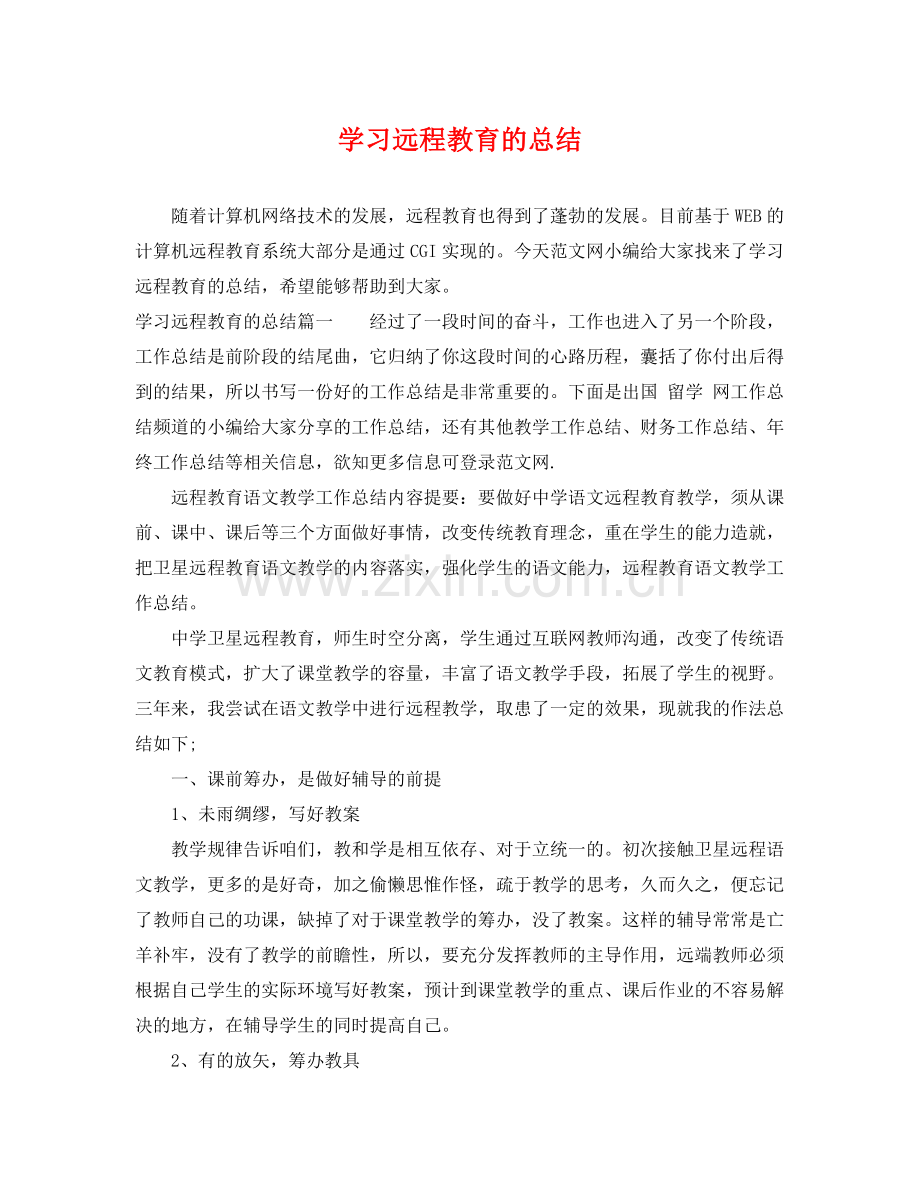 学习远程教育的总结 .docx_第1页