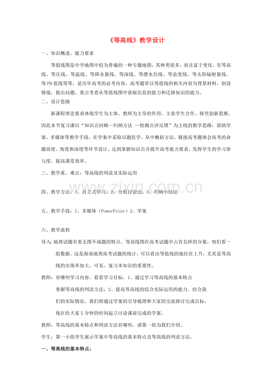 八年级地理一轮复习 等高线教案 新人教版-新人教版初中八年级全册地理教案.doc_第1页