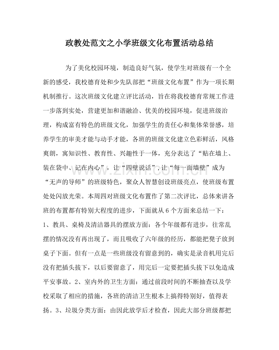 政教处范文小学班级文化布置活动总结.docx_第1页