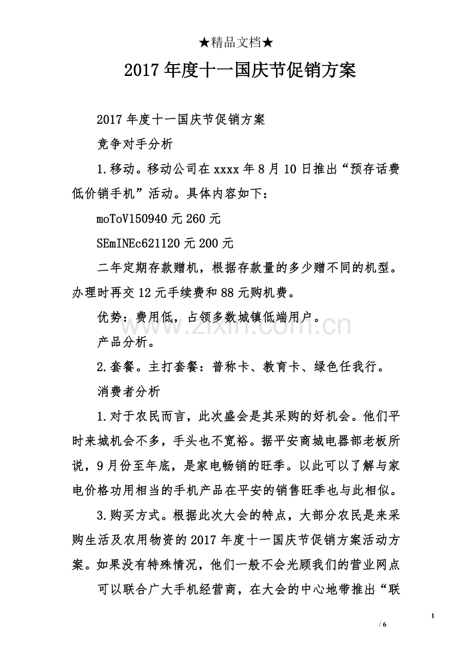 2017年度十一国庆节促销方案.doc_第1页