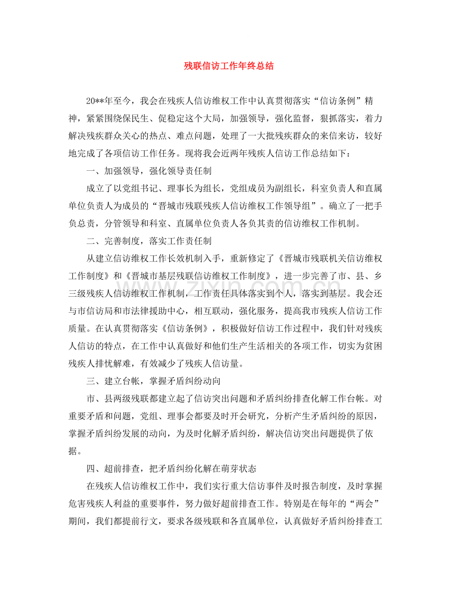 残联信访工作年终总结.docx_第1页