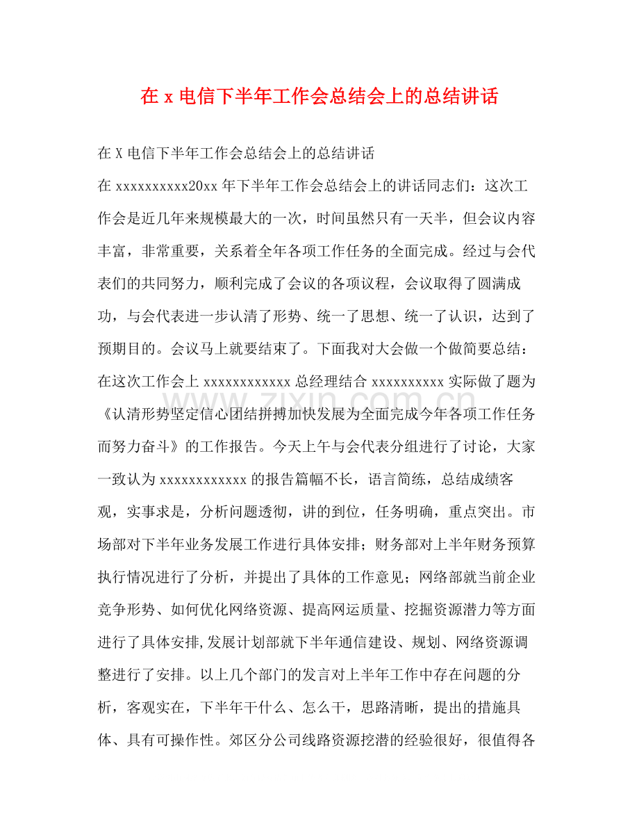 在电信下半年工作会总结会上的总结讲话.docx_第1页