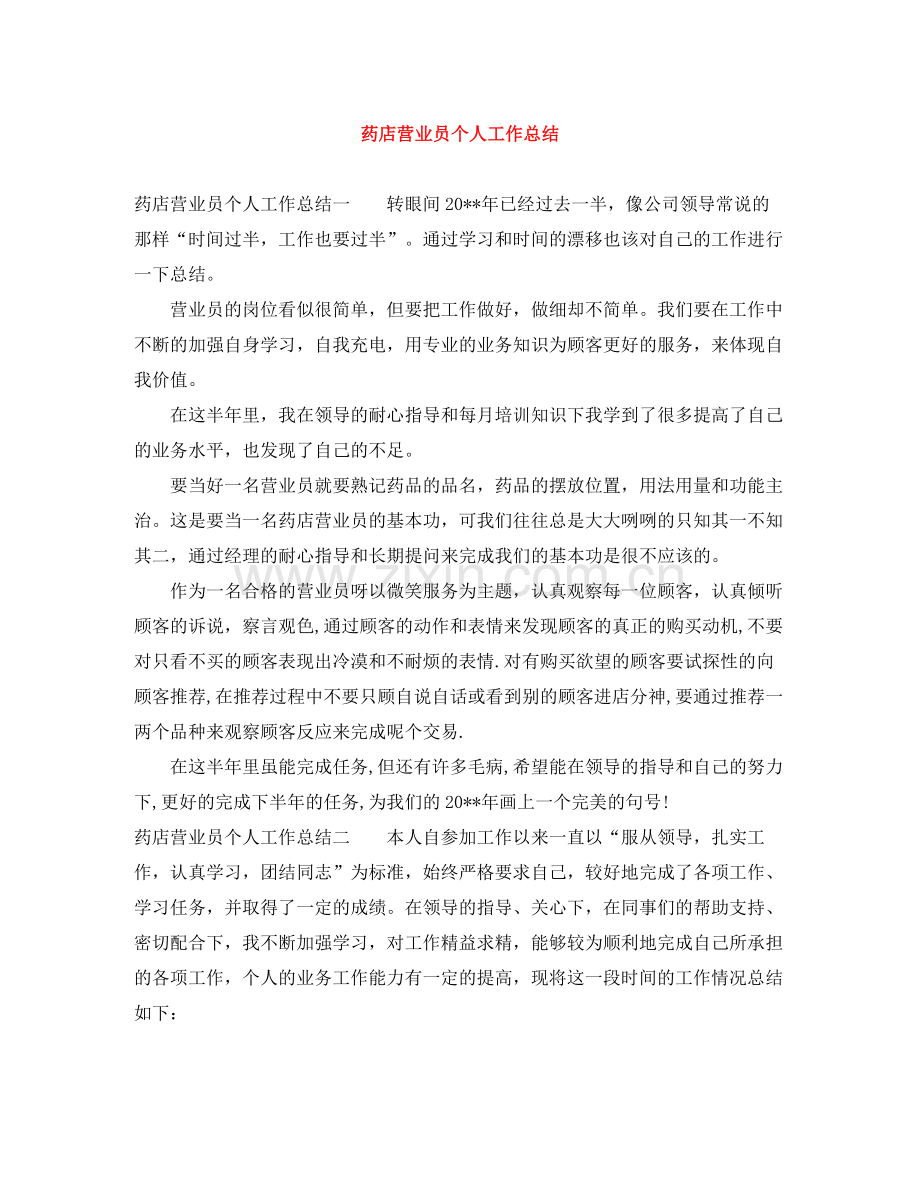 药店营业员个人工作总结.docx_第1页