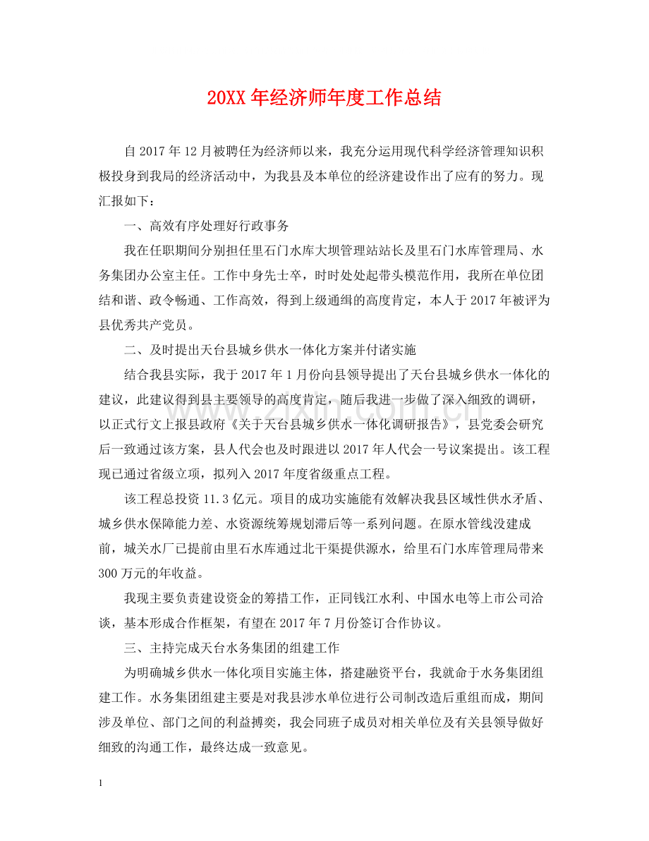 经济师年度工作总结.docx_第1页