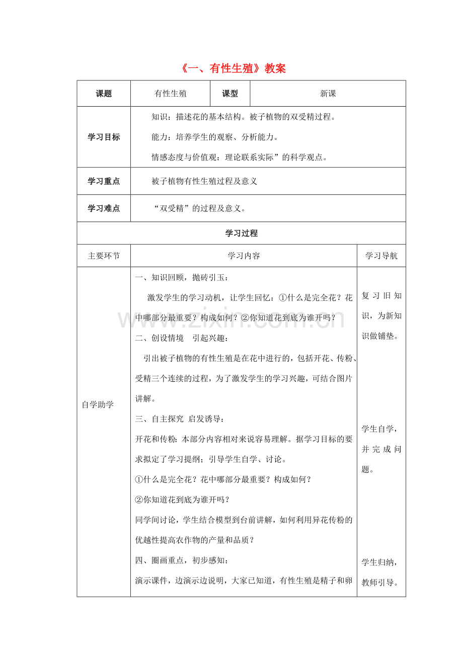 八年级生物下册 第六单元 第一章 第一节 一、有性生殖教案 冀少版-人教版初中八年级下册生物教案.doc_第1页