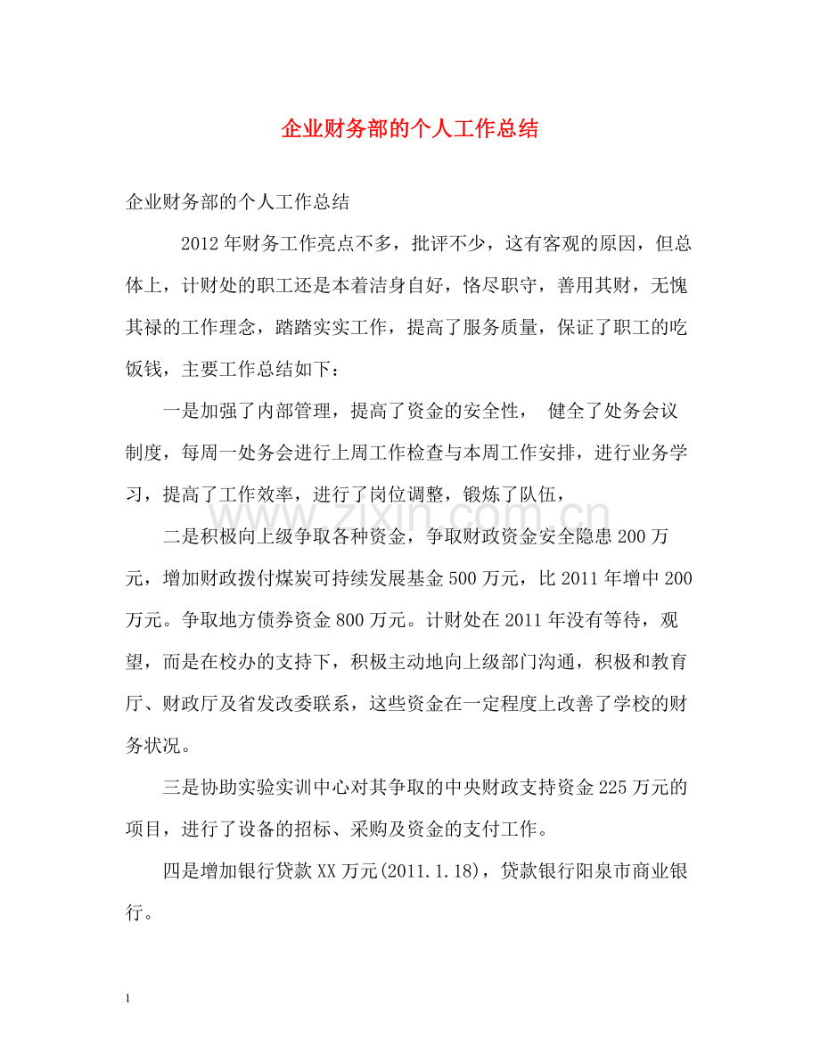 企业财务部的个人工作总结.docx_第1页