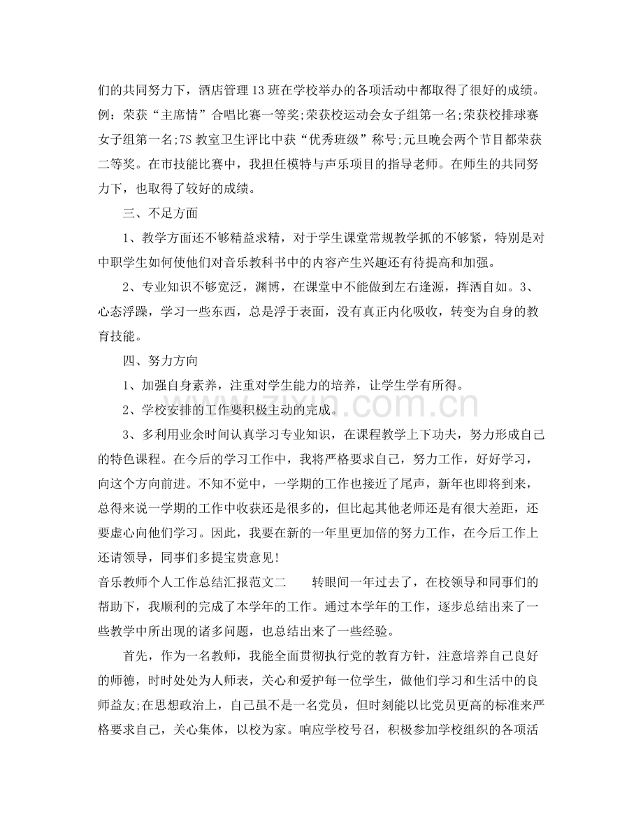 音乐教师个人工作总结汇报 .docx_第2页