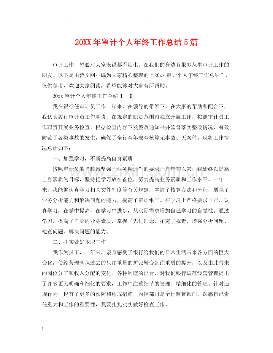 审计个人年终工作总结5篇2.docx_第1页