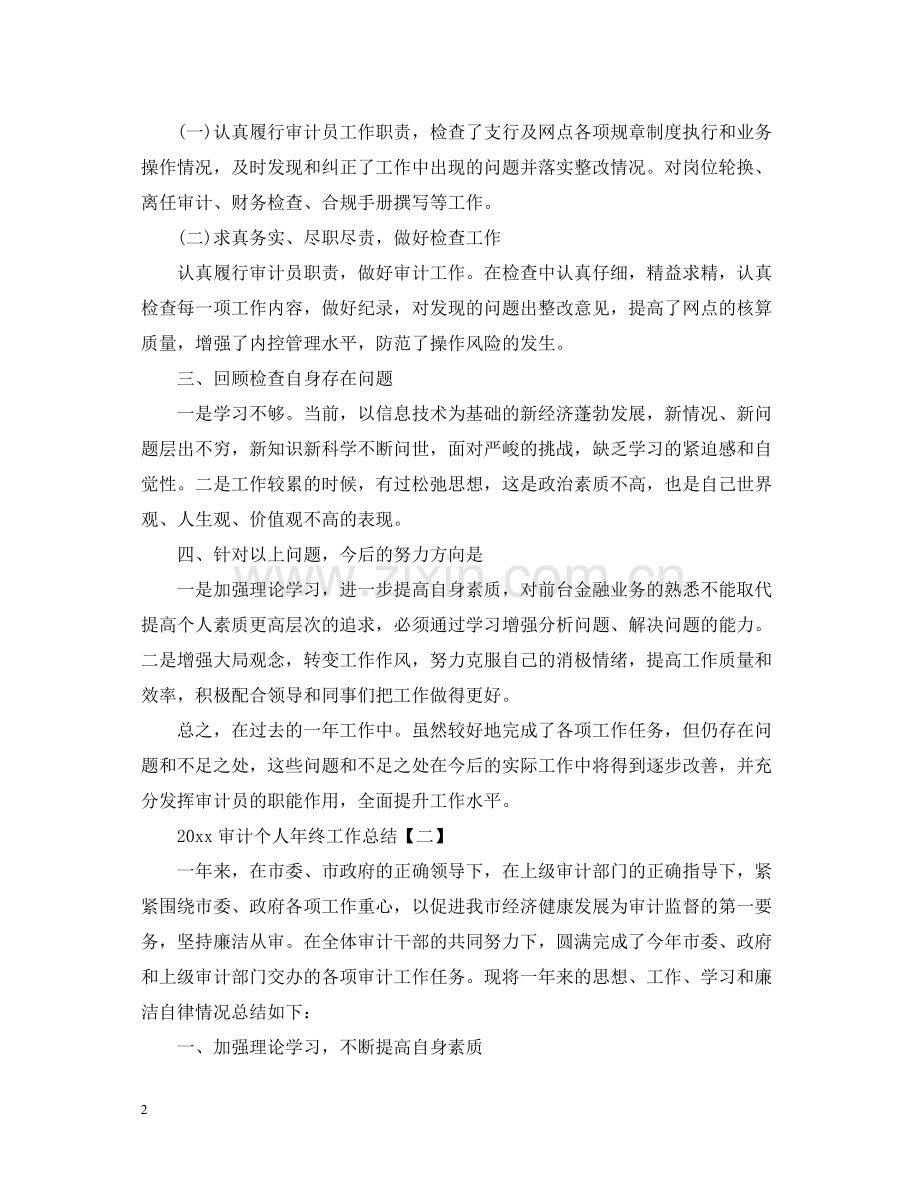 审计个人年终工作总结5篇2.docx_第2页