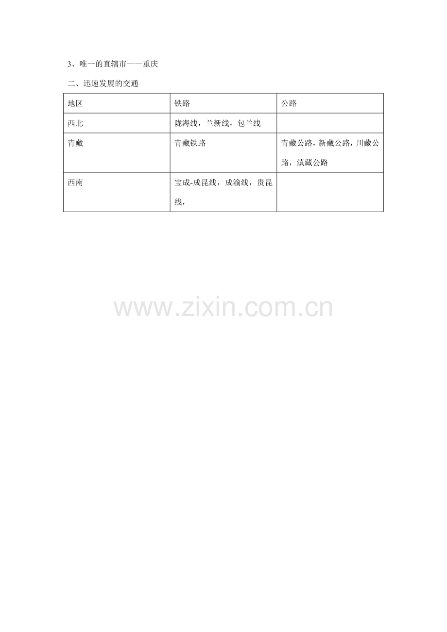 八年级地理下：第十章第3课工业、城市与交通教案（商务星球版）.doc_第3页