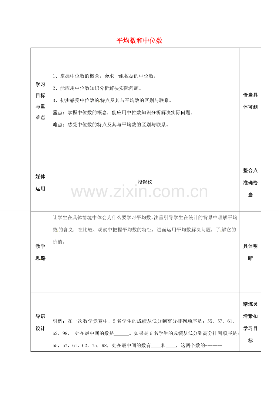 山东省淄博市沂源县鲁村镇八年级数学上册 第三章《数据的分析》平均数和中位数教案 鲁教版五四制-鲁教版五四制初中八年级上册数学教案.doc_第1页