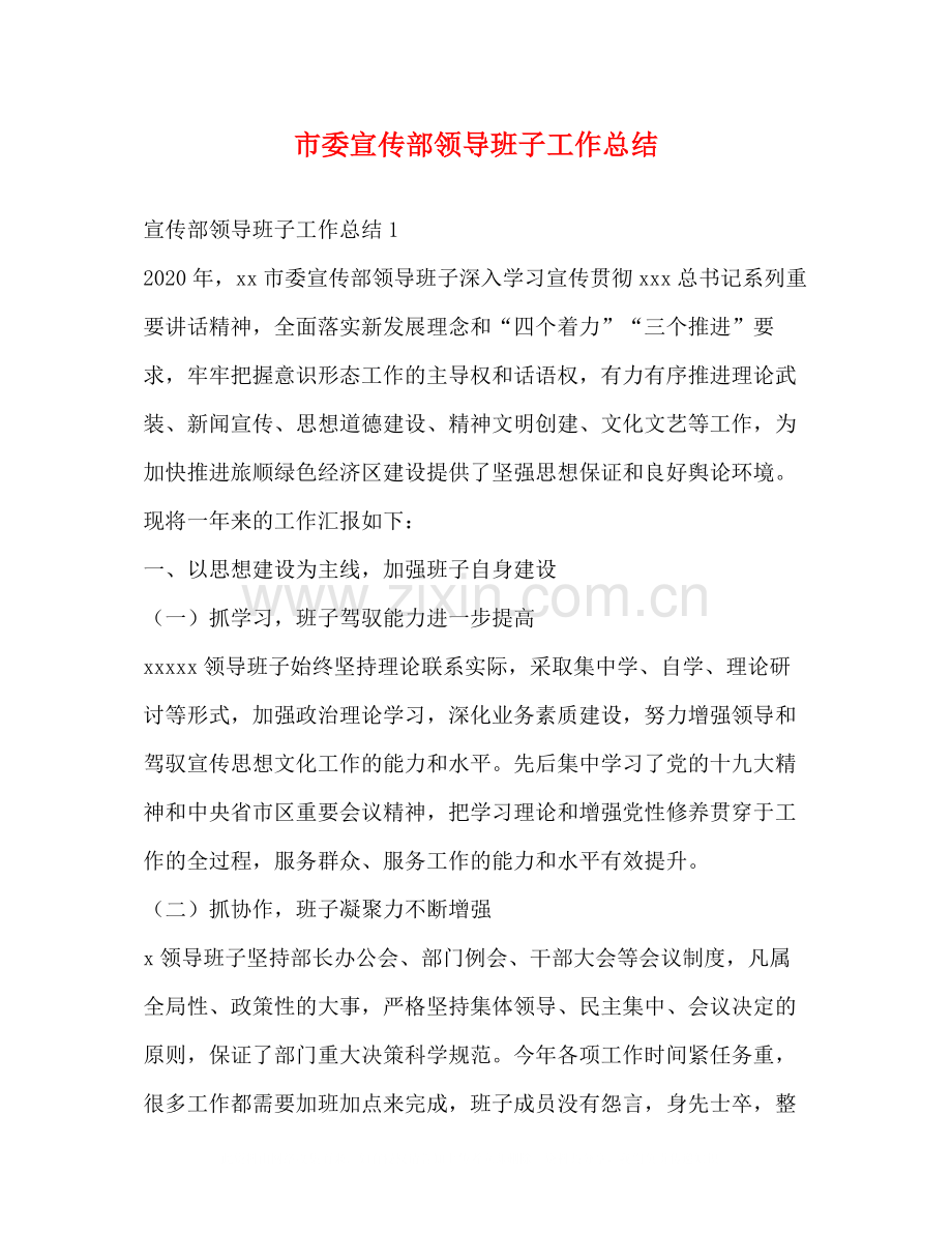 市委宣传部领导班子工作总结.docx_第1页