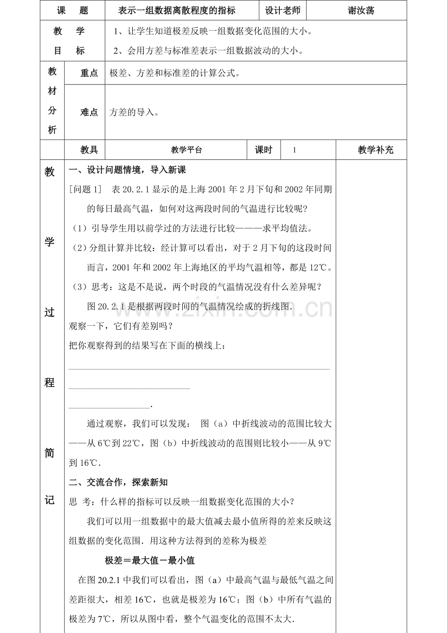 八年级数学表示一组数据离散程度的指标华师大版.doc_第1页