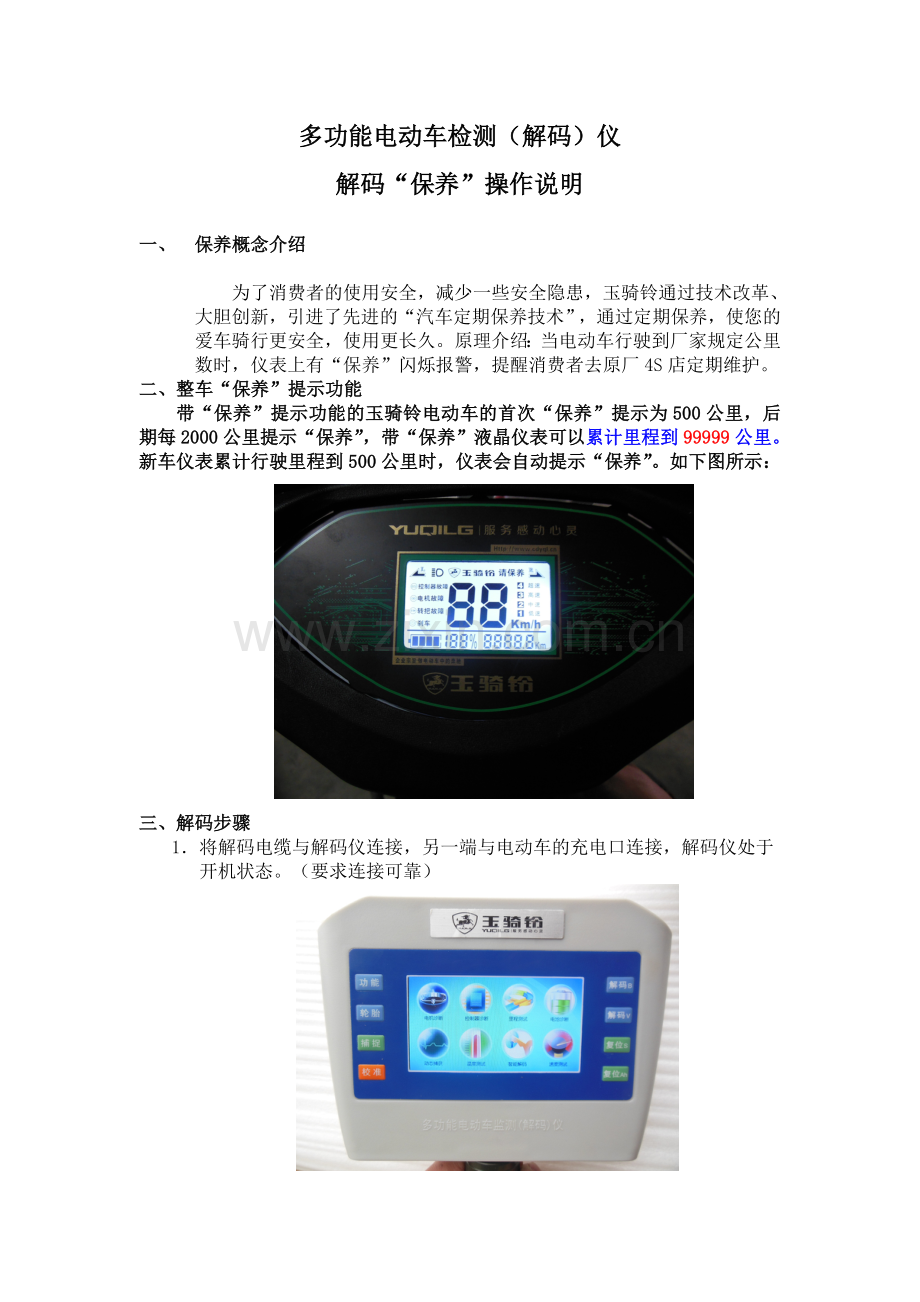 玉骑铃电动车 解码仪解码操作流程及功能介绍.doc_第1页