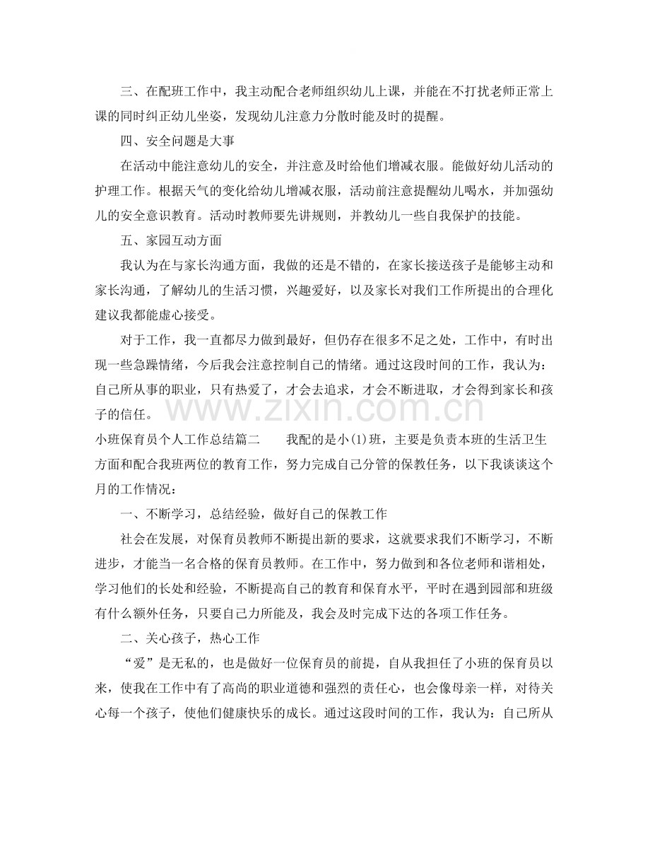 小班保育员个人工作总结_小班学期个人工作总结.docx_第2页